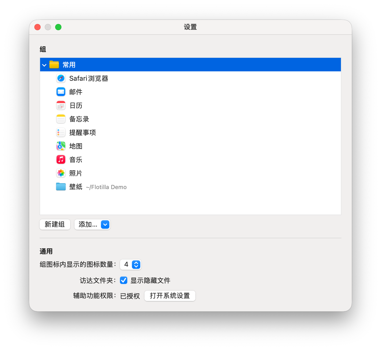 设置窗口：“组” 下展开了 “常用” 组，下方是 “通用” 区